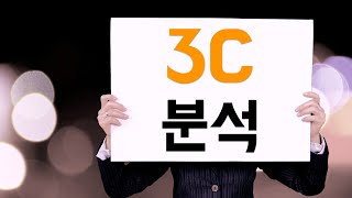 '3C 분석' 이란 무엇인가?