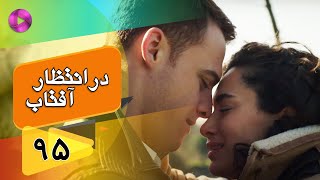 Dar Entezare Aftab - Episode 95 - سریال در انتظار آفتاب  – قسمت 95– دوبله فارسی