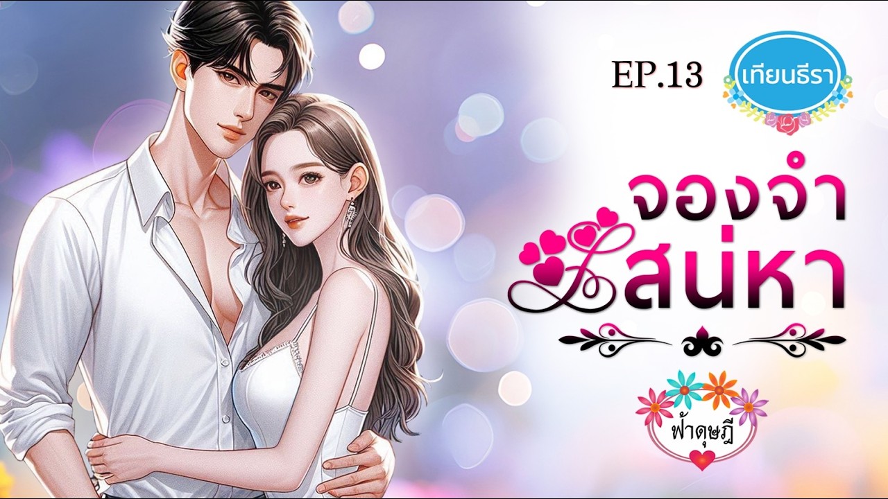 นิยายเสียงสนุกๆ 