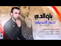 ياوالدي احمد الفضلي قصيدة حزينة 2015 2016 