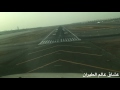 ‏ما يشاهدة الطيار لحظة الهبوط في مطار جدة‬⁩ مدرج 34L عدسة ⁧‫عشاق عالم الطيران‬⁩