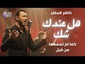 Kadim Al Saher Hal Endak Shak كاظم الساهر هل عندك شك Jazz Soul Cover Arabic Jazz