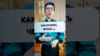 КАК СОХРАНИТЬ, ЦЕЛЕБНЫЕ СВОЙСТВА ЧЕСНОКА. ВАЖНО ДЛЯ ЗДОРОВЬЯ