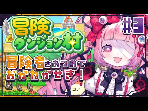 【冒険ダンジョン村】#3🍓💰冒険者をあつめておかねかせぎ！ちょっときどうにのってきた？💰🍓
