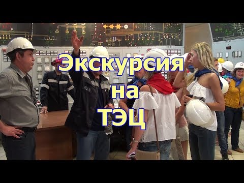 Видео экскурсия на ТЭЦ. Как работает ТЭЦ. Интересные места Барнаула