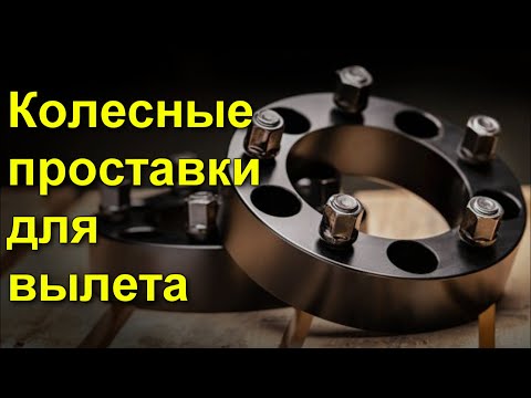 Проставки для вылета