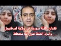سيدة سورية تناشد تركيا للبحث عن ابنتها