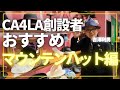 【CA4LA創設者 -吉澤利男-】〜新作マウンテンハット編〜【Chapeaubas｜シャポーバ】