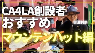 【CA4LA創設者 -吉澤利男-】〜新作マウンテンハット編〜【Chapeaubas｜シャポーバ】