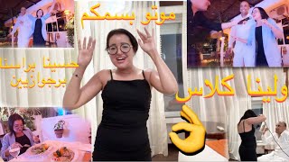 أجيو دوزو معانا نهار واعر گلست غير مع ناس لهاي كلاس وتعشينا عشاء فاخر وكلاس وشطحنا شطيح أوروبي💃🏻😍