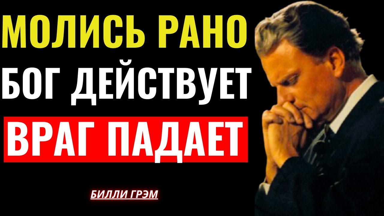 Молись на рассвете — и увидишь, как Бог сокрушает врага — Билли Грэм