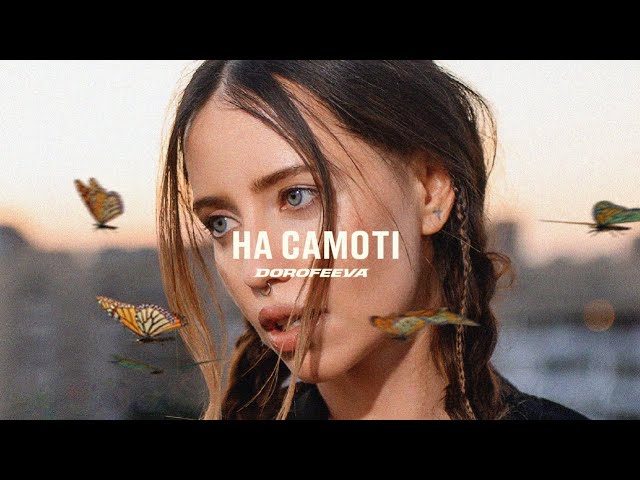 Dorofeeva & Don Diablo - На Самоті