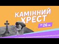 “Камінний хрест” В. Стефаника: аналіз та розбір сюжету