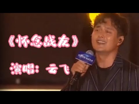 云飞演唱经典老歌《怀念战友》唱的撕心裂肺，听哭了所有观众【品味经典每日一歌】