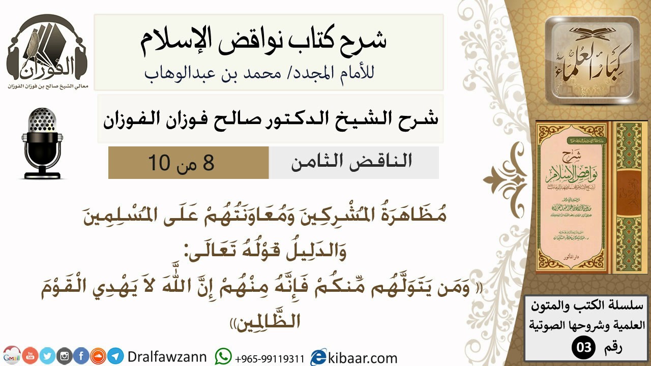 09 - شرح نواقض الاسلام- الناقض  الثامن -الشيخ صالح الفوزان- مشروع كبار العلماء