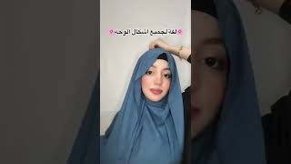 لفة حجاب جميلة لجميع اشكال الوجه ممكن تعمليها للمدرسة اذا ستعملين الحجاب ??