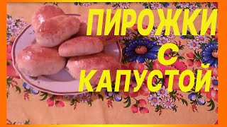 ПИРОЖКИ С КАПУСТОЙ. ПИРОЖКИ  ВКУСНО,  БЫСТРО, ЭКОНОМИЧНО.