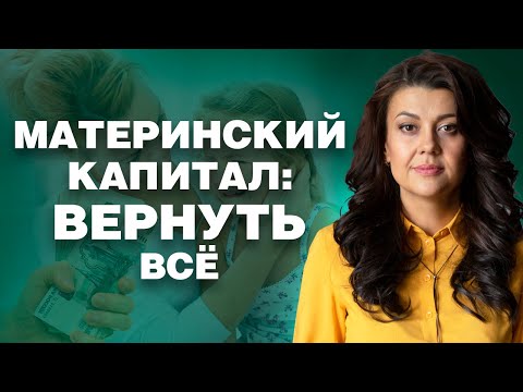 Возврат материнского капитала в пенсионный фонд  | Маткапитал второй раз для обманутых дольщиков 18+