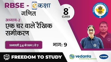 NCERT | CBSE | RBSE | Class - 8 | Maths | एक चर वाले रैखिक समीकरण | प्रश्नावली 2.6 के प्रश्न 1 से 7