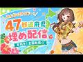 【耐久雑談/視聴者参加型】 47都道府県埋め！/19000人耐久【紫籐兵衛/VTuber】 #vtuber