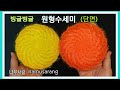 [나무사랑] 빙글빙글 원형 수세미 단면 / spiral circle crochet