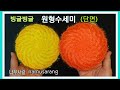 [나무사랑] 빙글빙글 원형수세미뜨기 단면 / spiral circle crochet