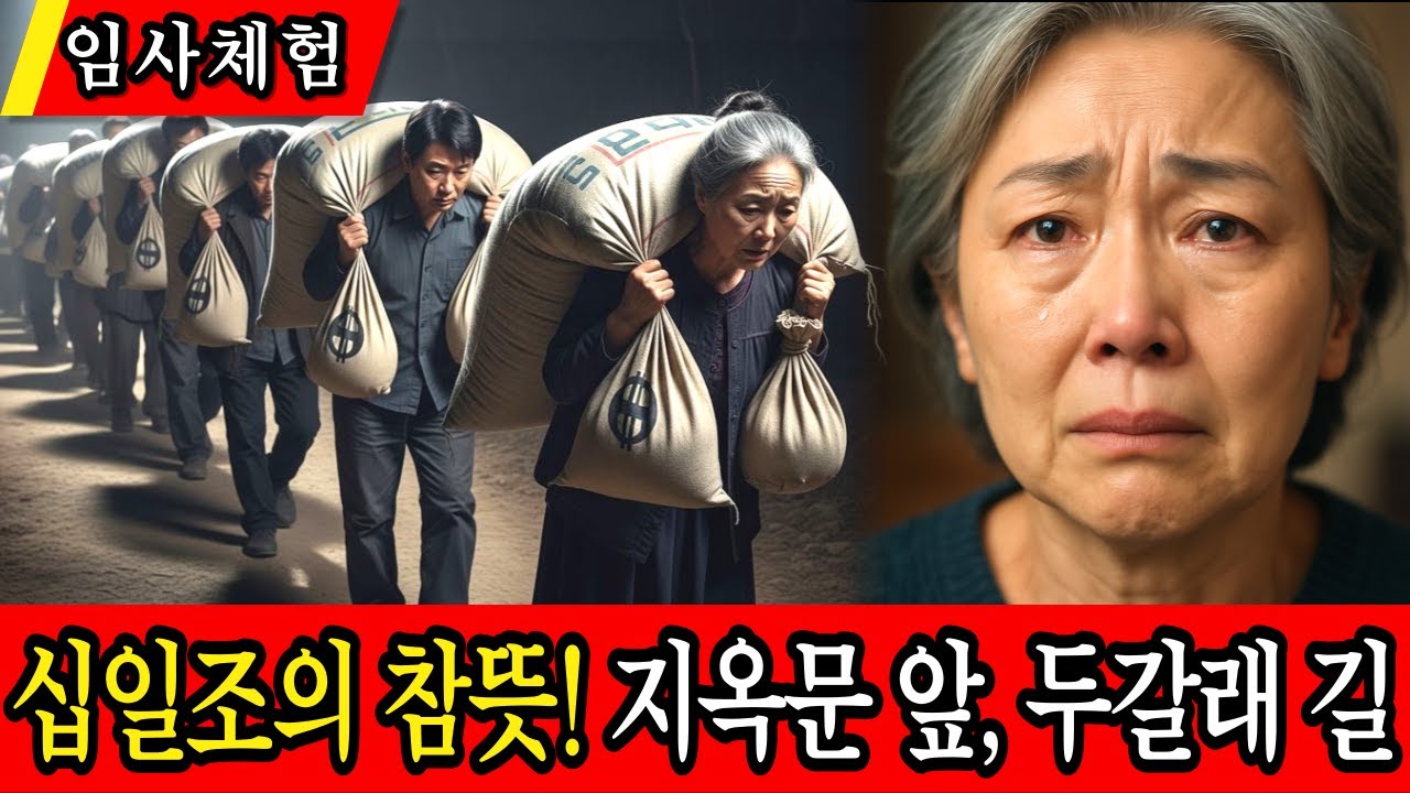 임사 체험: 평생 십일조 짐에 눌린 집사님, 두 갈래 길 앞에서 예수님께서 알려주신 십일조의 진정한 의미! 십일조 때문에 무너진 가정 | 근사체험, 사후세계, 임사체험, NDE