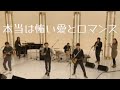 本当は怖い愛とロマンス /桑田佳祐(2010年)