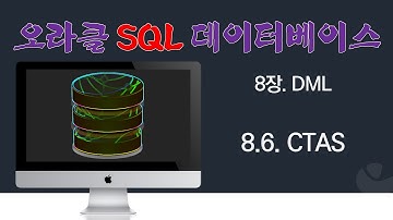[오라클 SQL] 8.6. CTAS