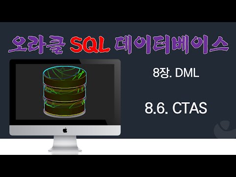 [오라클 SQL] 8.6. CTAS