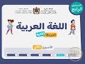 حصة 2 اسبوع 2 مرحلة 2 مستوى الرابع عربية 
