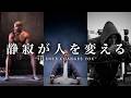 静寂の先にあるものとは？ “What Lies Beyond Silence?”