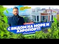 Дома с видом на МОРЕ и АЭРОПОРТ!  КП «Панорамный»