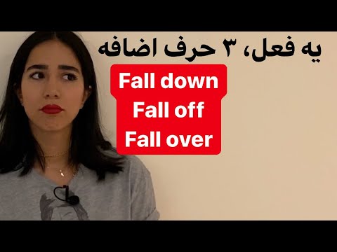 افعال دو قسمتی فعل  و حروف اضافه آن