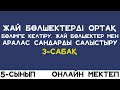 5-сынып. Жай бөлшектерді ортақ бөлімге келтіру. Жай бөлшектер мен аралас сандарды салыстыру. 3-сабақ