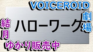【VOICEROID劇場】結月ゆかり販売中【コント】
