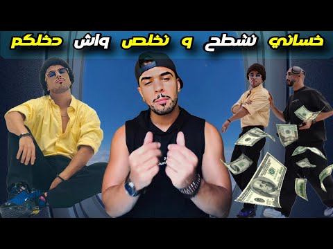 خساني يرد على المنتقدين نشطح و نزيد راني خالص عليها