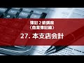 27. 本支店会計