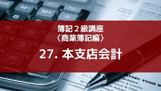 27. 本支店会計