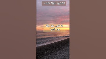قراءة سورة المسد بشكل صحيح ✅