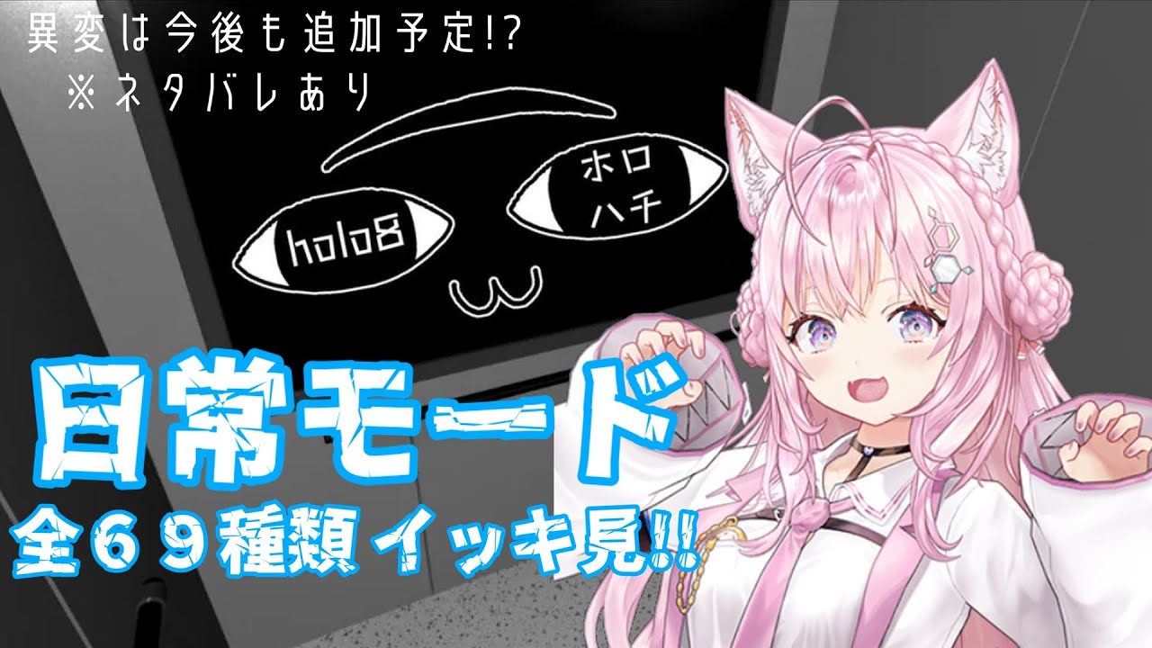 【ホロライブ】holo8-ホロハチ-日常モードコンプをイッキ見【博衣こより】