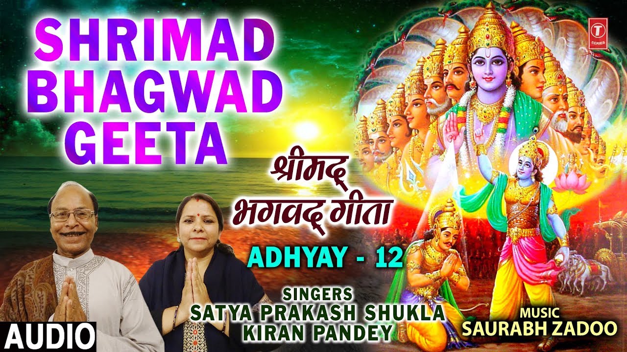 devi bhajan kannada श्रीमद भगवद गीता,Shrimad Bhagwad Geeta Chapter 12, Latest Audio, SATYA PRAKASH SHUKLA,KIRAN PANDEY