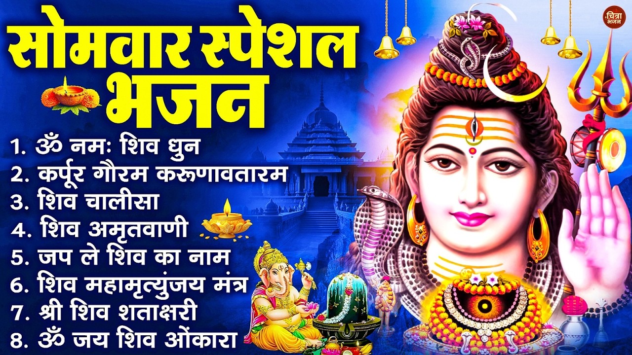 सोमवार भक्ति भजन : ॐ नमः शिवाय, शिव अमृतवाणी, महामृत्युंजय मंत्र, शिव चालीसा, ॐ जय शिव ओंकारा