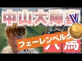 4人気 フェーレンベルク3着!【 2025 中山大障害 】元トラックマンの穴馬専門番組 予想
