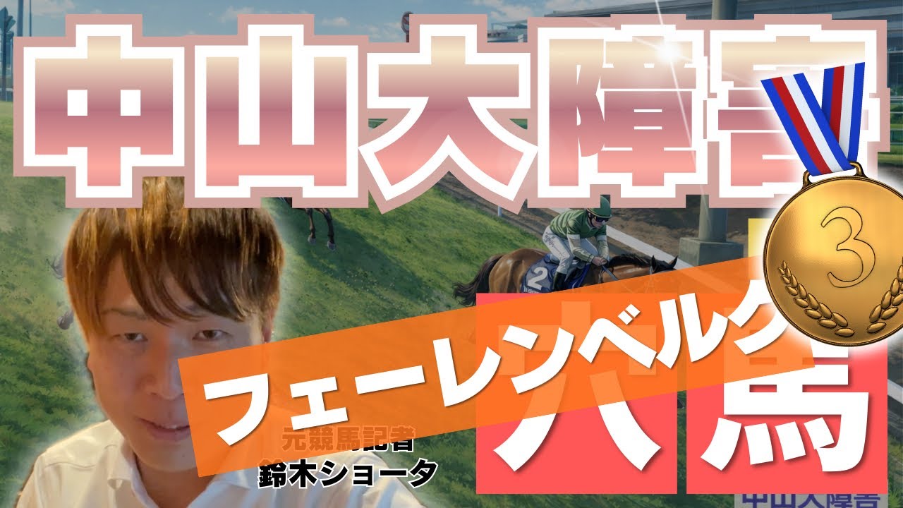 2025 Nakayama Grand Jump] Former trackman's longshot horse