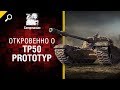 Откровенно о TP50 Prototyp - от Compmaniac [World of Tanks]