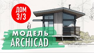 Каркасный дом 3х3 - доработка модели в архикад.