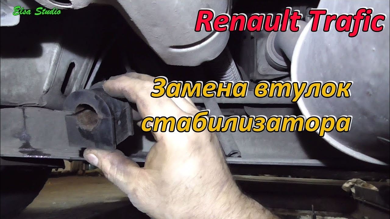 Замена резинок стабилизатора Renault Trafic - YouTube