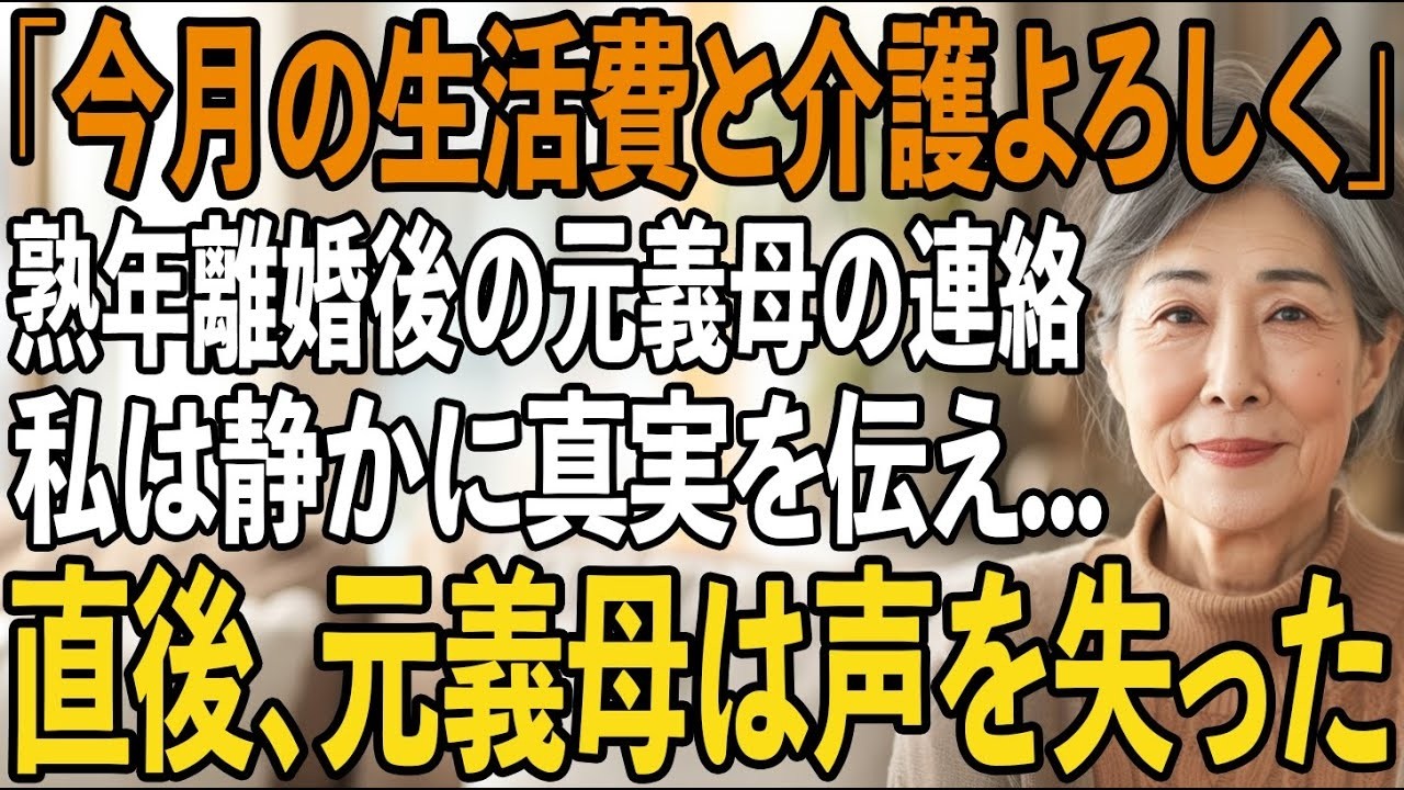 「け子さん、正が脳梗塞で倒れたの。今月の生活費30万円と私の介護、すぐに来てちょうだい」——3年ぶりに電話をかけてきた元義母の第一声がそれだった。離婚したのに、まるで35年間の苦しみが何もなかったかのような、当然の要求。私は「その言葉を聞いて、今から全ての真実を話します」とだけ言って、黙り込んだ。彼女は、私が35年間、家計の大半を支えていたこと、借金だらけの正登の本当の姿、そして愛人の存在さ...