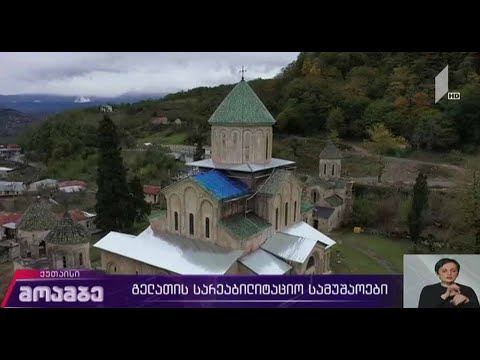 გელათის სარეაბილიტაციო სამუშაოები
